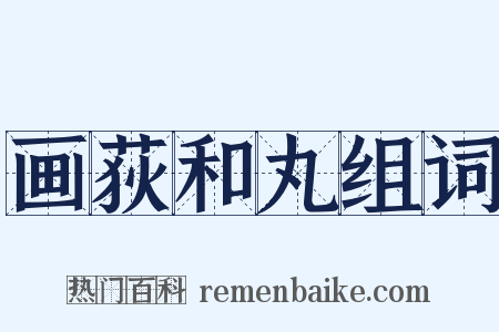 画荻和丸组词是什么意思的图片